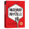 【全2册】祝酒辞大全+场景致辞与即兴发言 场面话 应酬技巧与范例 商品缩略图2