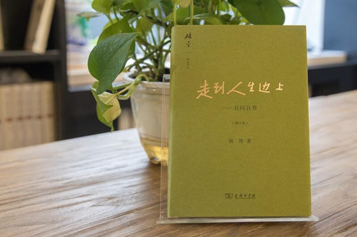 走到人生边上——自问自答(增订本) 杨绛 著 商品图1