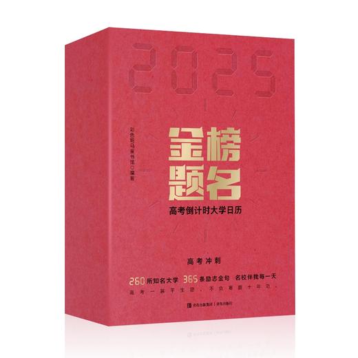 2025金榜题名高考倒计时大学日历 商品图1