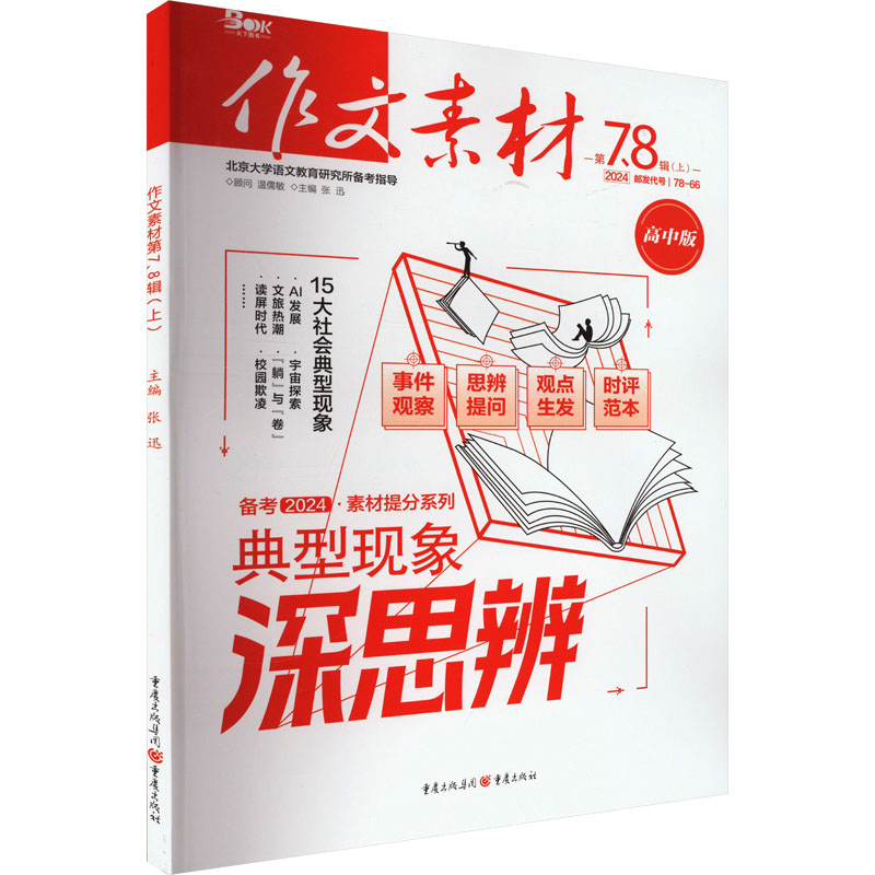 作文素材 第7、8辑(上) 高中版 2024