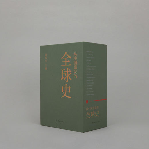 从中国出发的全球史（全三册） 葛兆光 主编 商品图1