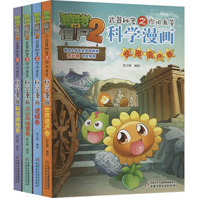 植物大战僵尸2武器秘密之科学漫画合集 11(全4册)