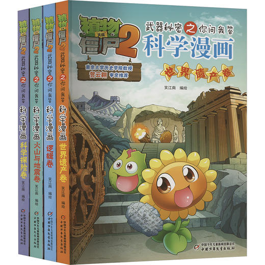 植物大战僵尸2武器秘密之科学漫画合集 11(全4册) 商品图0