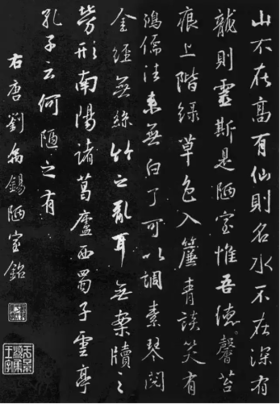  千古名篇《陋室铭》，篆、隶、楷、行、草欣赏！ 