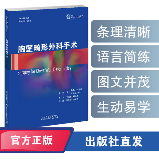 胸壁畸形的外科治疗 胸壁 胸腔外科学 商品图0