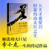 李小龙传：光荣与孤独  广西师范大学出版社 商品缩略图0