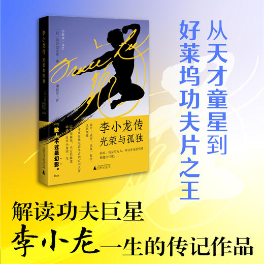李小龙传：光荣与孤独  广西师范大学出版社 商品图0