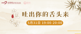 5月31日 | 季亚婕教授 带来科普：吐出你的舌头来——中医舌诊