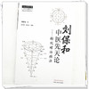 刘保和中医先天论 : 转陀螺治癌法 刘保和 著 曹丽静  刘大任 整理 中国中医药出版社 中医师承学堂 临床 书籍 商品缩略图4