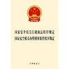 国家安全机关行政执法程序规定  国家安全机关办理刑事案件程序规定 法律出版社 商品缩略图1