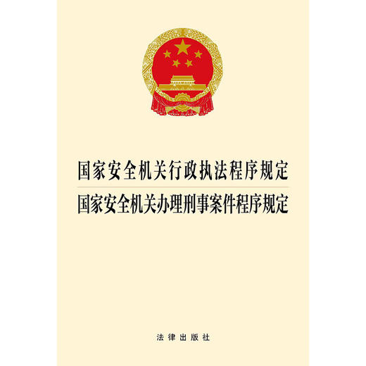 国家安全机关行政执法程序规定  国家安全机关办理刑事案件程序规定 法律出版社 商品图1