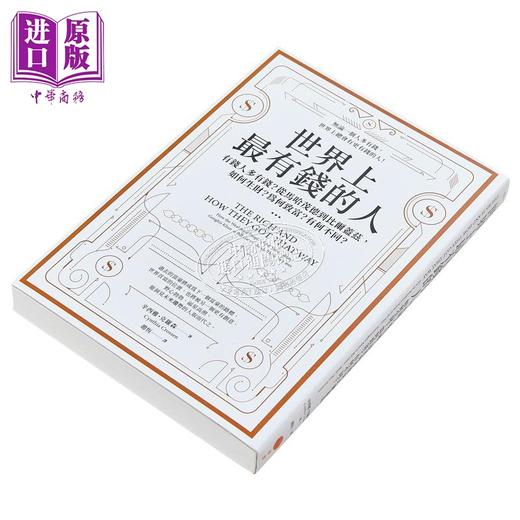 预售 【中商原版】世界上*有钱的人 二版 有钱人多有钱 从马哈茂德到比尔盖兹 如何生财 为何致富 有何不同 港台原版 克罗森 日出 商品图3