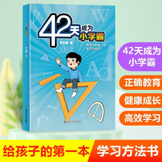 42天小学霸+学习方法【2册】 商品图1