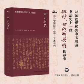 中正之笔：颜真卿书法与宋代文人政治  海外中国研究丛书·艺术系列【附赠艺术系列限量定制托特包】