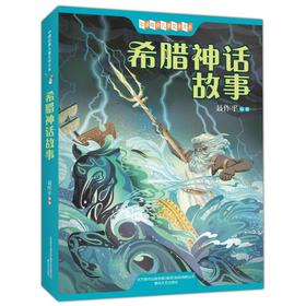 希腊神话故事