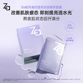 【品牌直发】Za凝时透亮双效精萃面膜 25ml*10