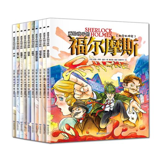 晓套装-画给孩子的福尔摩斯（全10册） 商品图0
