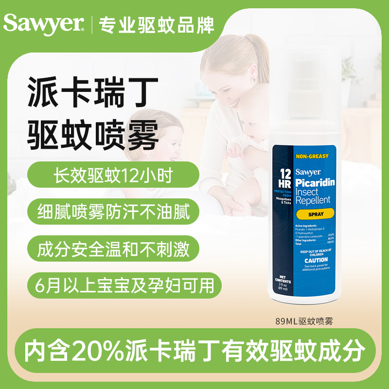 索耶Sawyer婴儿驱蚊液户外宝宝成人防蚊液驱蚊乳液驱蚊喷雾防晒（派卡瑞丁）