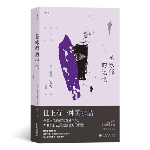 星咏师的记忆 2019年本格推理小说BEST10  第6名 商品图0