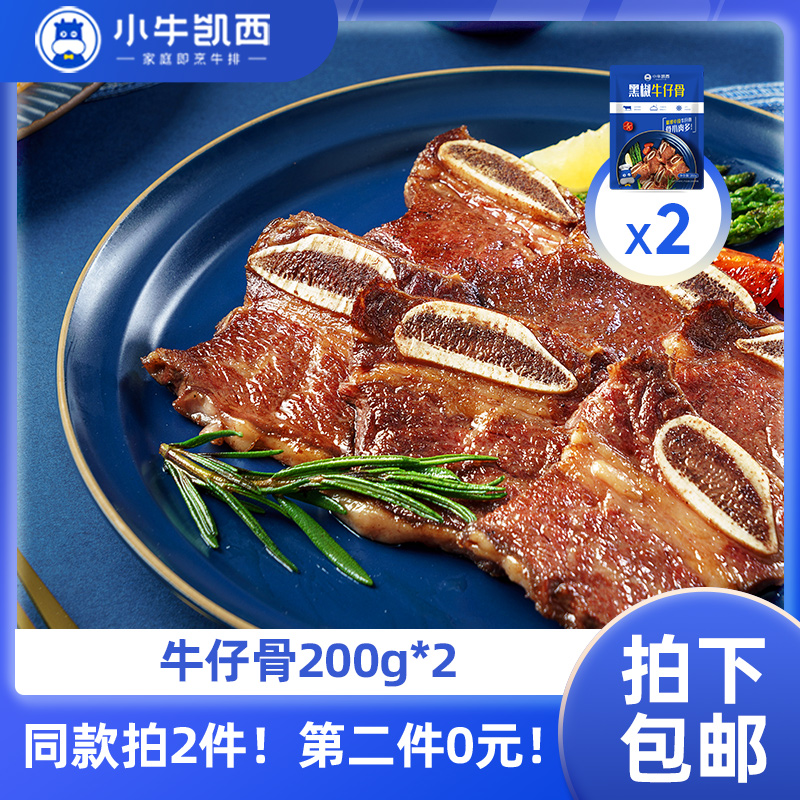 【同款第二件0元】小牛凯西黑椒牛仔骨200g/包（5-6块/包）*2（同款拍2件自动减免1件的价格！） 不参与赠品礼包活动
