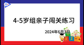 2024.6.3.4~5岁组亲子闯关游戏