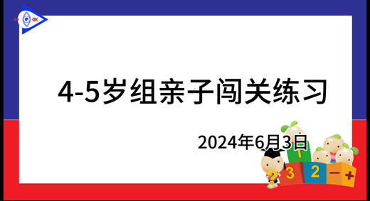 2024.6.3.4~5岁组亲子闯关游戏 商品图0