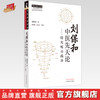 刘保和中医先天论 : 转陀螺治癌法 刘保和 著 曹丽静  刘大任 整理 中国中医药出版社 中医师承学堂 临床 书籍 商品缩略图0