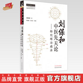 刘保和中医先天论 : 转陀螺治癌法 刘保和 著 曹丽静  刘大任 整理 中国中医药出版社 中医师承学堂 临床 书籍