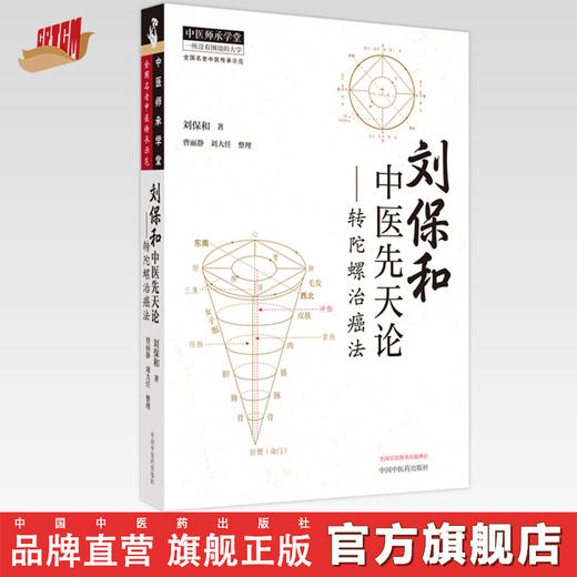 刘保和中医先天论 : 转陀螺治癌法 刘保和 著 曹丽静  刘大任 整理 中国中医药出版社 中医师承学堂 临床 书籍 商品图0