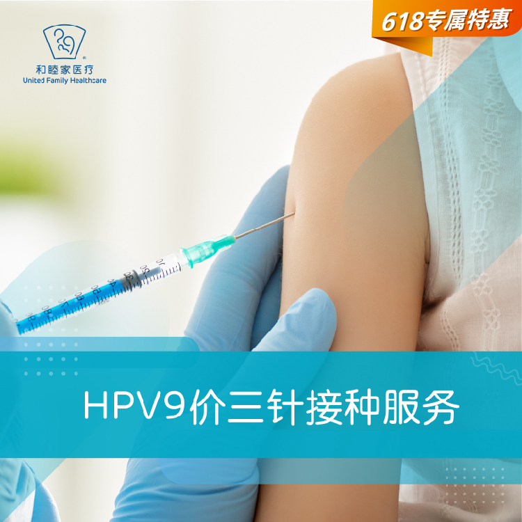 HPV9价三针接种服务