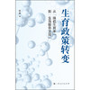 生育政策转变——从“降低生育率”到“生育服务支持” 商品缩略图1