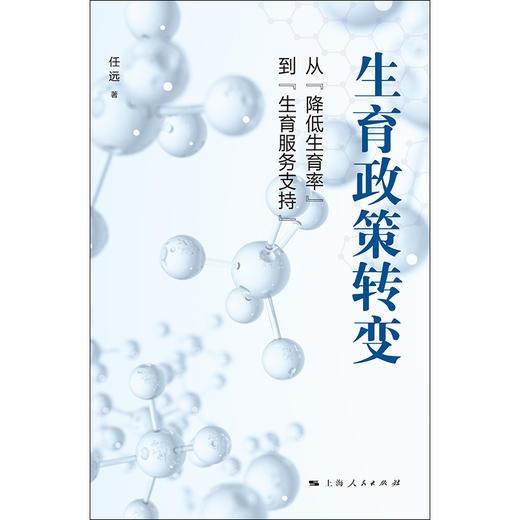 生育政策转变——从“降低生育率”到“生育服务支持” 商品图1