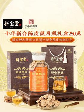 自营（合珍园）-【新宝堂】新会陈皮10年 （不支持7天无理由退换货）