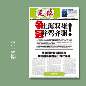 包邮！足球报 3918期 争冠 上海双雄 并驾齐驱