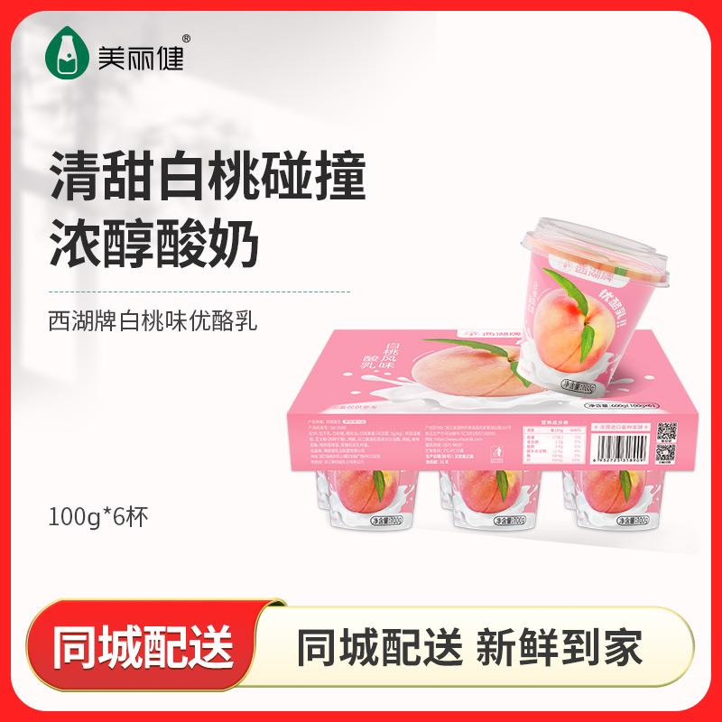 【同城配送】西湖牌白桃味优酪乳100g**6杯（一次性配送）
