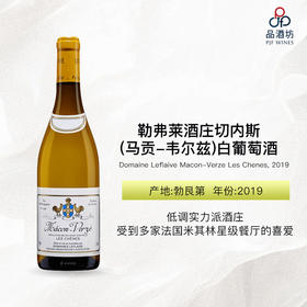 双鸡  Domaine Leflaive Macon-Verze Les Chenes 勒弗莱酒庄切内斯(马贡-韦尔兹)白葡萄酒 2019