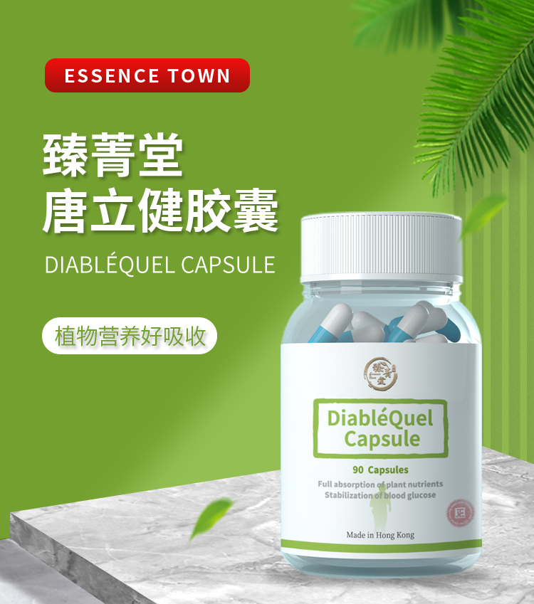 臻菁堂 唐立健膠囊  Essence Town DiabléQuel Capsule zhen