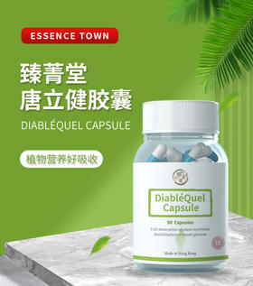 臻菁堂 唐立健膠囊  Essence Town DiabléQuel Capsule zhen