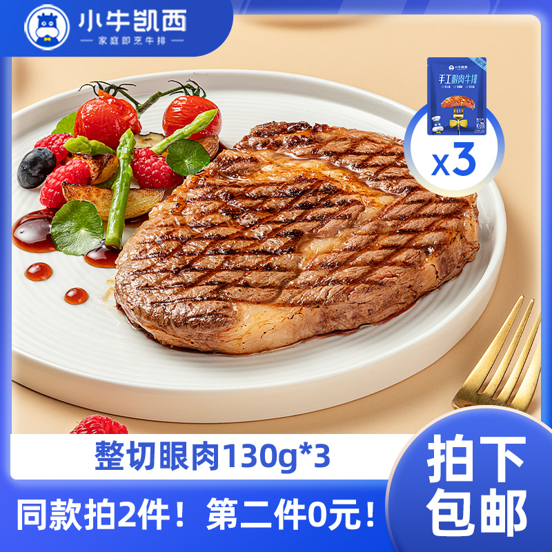【同款第二件0元】小牛凯西整切眼肉牛排3片装（130g/片）（同款拍2件自动减免1件的价格！） 不参与赠品礼包活动