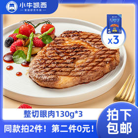 【同款第二件0元】小牛凯西整切眼肉牛排3片装（130g/片）（同款拍2件自动减免1件的价格！） 不参与赠品礼包活动