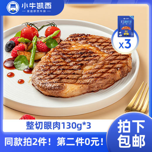【同款第二件0元】小牛凯西整切眼肉牛排3片装（130g/片）（同款拍2件自动减免1件的价格！） 不参与赠品礼包活动 商品图0