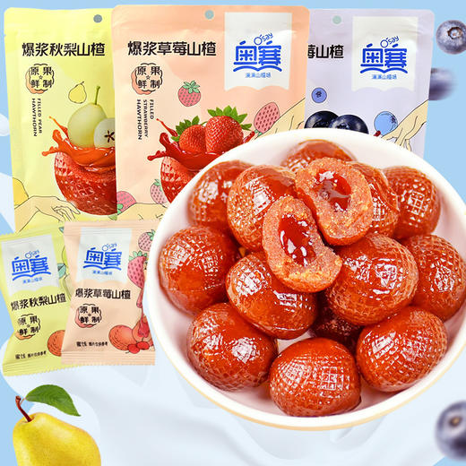 【有“内涵”的山楂球！奥赛爆浆山楂】鲜果打浆山楂含量高！蓝莓味草莓味秋梨味，外Q内软酸酸甜甜好开味，健康零食山楂夹心蜜饯休闲零食Y 商品图0