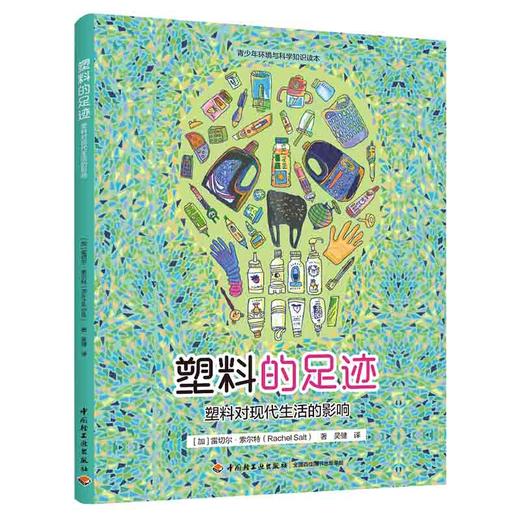 塑料的足迹：塑料对现代生活的影响（青少年环境与科学知识读本） 商品图0