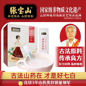 张宝山古法七白饮300g盒装独立包装代餐营养古方铁棍山药茯苓杏仁