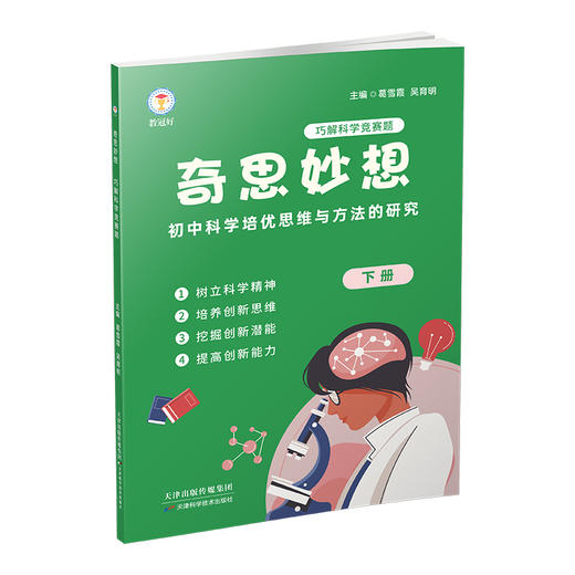新版 奇思妙想 培养科学思维 商品图2
