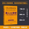 看人心理学读人看懂他人内心真实想法识人看人的心理学书人际关系 商品缩略图1