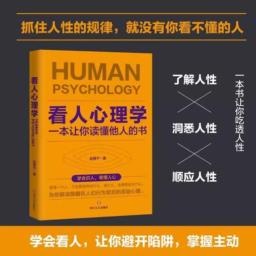 看人心理学读人看懂他人内心真实想法识人看人的心理学书人际关系 商品图1