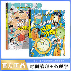 【全2册】漫画趣味时间管理+心理学启蒙 预售至9-25