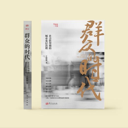 《群众的时代：社会转型期的城市基层治理》 商品图1