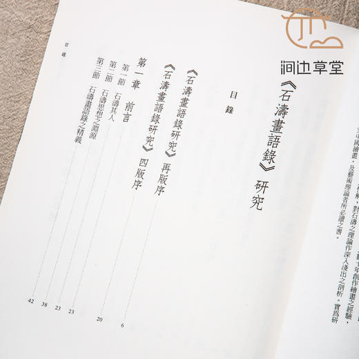 【绝版好书】《石涛画语录研究》16开175页，2004年台惠风堂出版 商品图1
